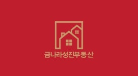금나라성진공인중개사사무소