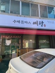 수제돈까스 예당