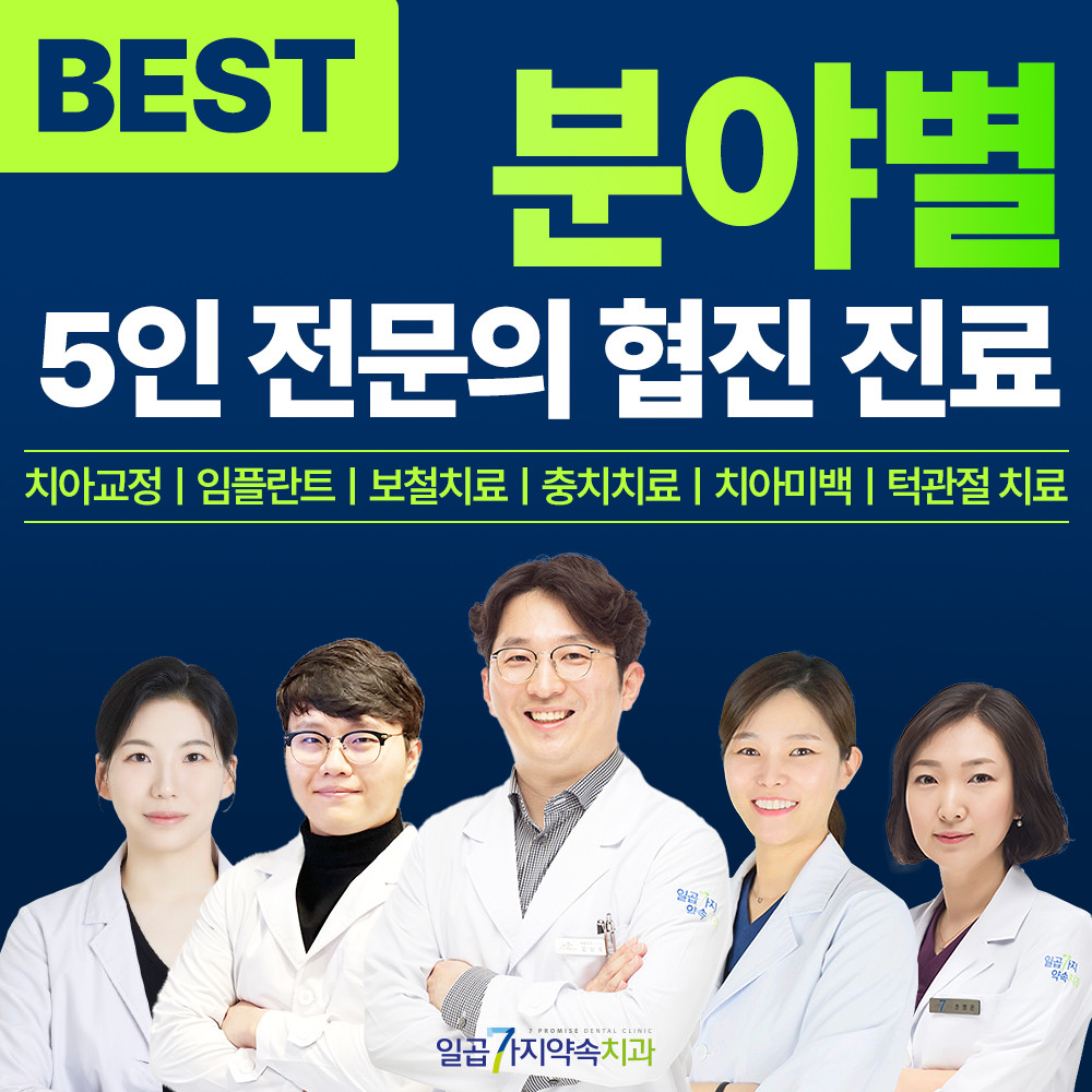 일곱가지약속치과의원