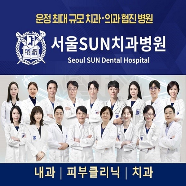 서울선(SUN)치과병원 