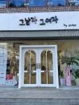그남자그여자 by salon