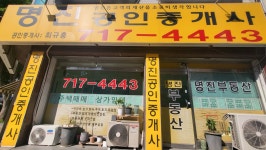 명진공인중개사사무소