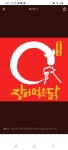 장어먹은닭 참숯구이