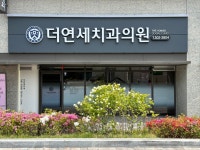 더연세치과의원