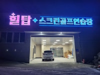 힐탑스크린골프연습장