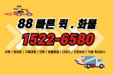 88빠른퀵서비스