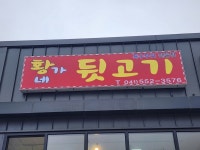 황가네막창특수부위전문점