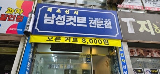 미소신사남성컷트전문점