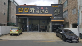 단디 카 서비스