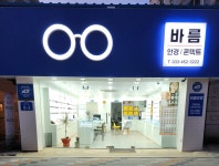 바름안경