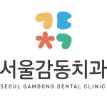 서울감동치과의원
