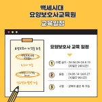 백세시대복지요양보호사교육원