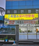 대섬흑염소요리전문점