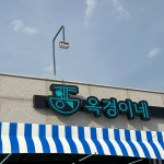 옥경이네