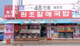 해운대원조할매국밥