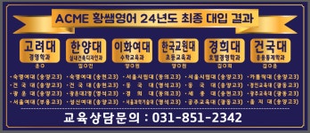 애크미황쌤영어학원