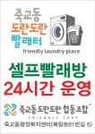 죽교동도란도란빨래터