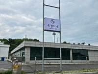 옥경이네