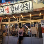 돼지생갈비상회 온산점