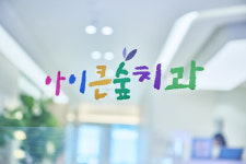 아이큰숲치과의원