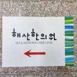 해산한의원