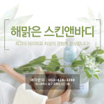 해맑은스킨앤바디