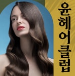 윤헤어클럽