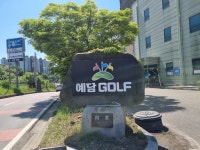 예담골프연습장