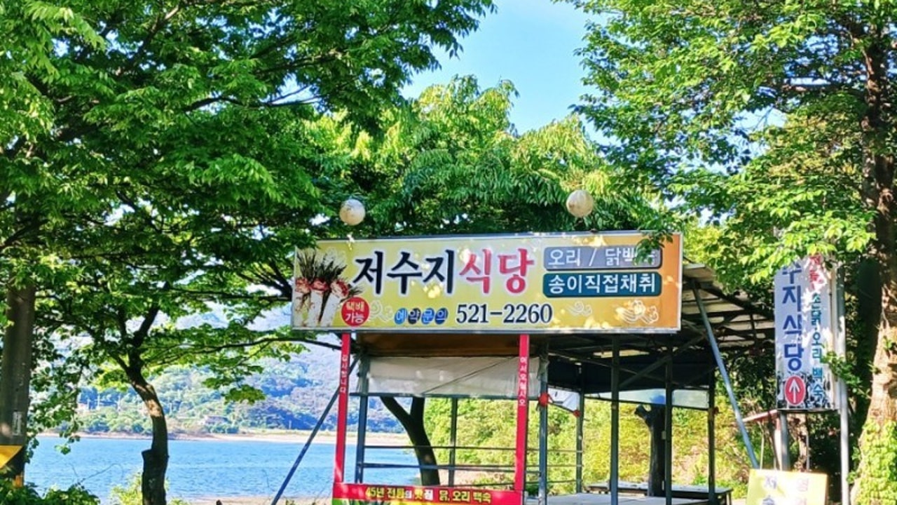 저수지식당