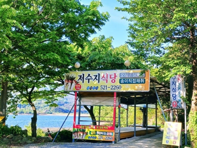 저수지식당
