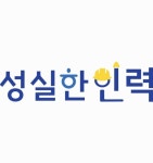 성실한인력사무소