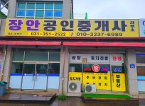 장안공인중개사사무소