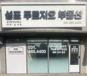 성포푸르지오부동산공인중개사사무소