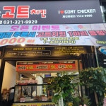 아이러브고트치킨 용인마평점