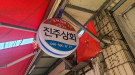 진주상회