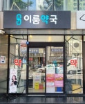 이룸약국