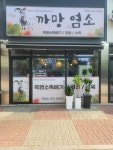 까망염소
