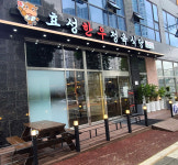 효성한우정육식당