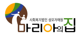 성모자애원 마리아의집