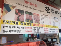 한우마을정육식당