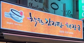 착한감자탕 궁동점