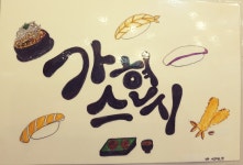 가현스시