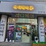 레디헤어