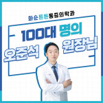 화순튼튼마취통증의학과의원