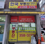 한국부동산공인중개사사무소