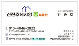 신진주데시앙봄공인중개사사무소