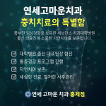 연세고마운치과의원