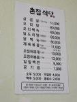 촌집