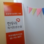 한우리독서토론논술 마포대흥독서교실