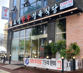 효성한우정육식당